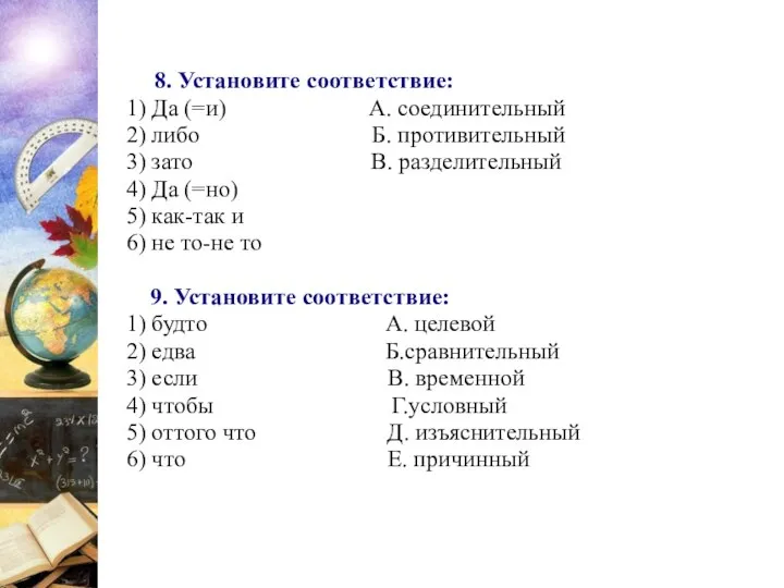 8. Установите соответствие: 1) Да (=и) А. соединительный 2) либо Б. противительный