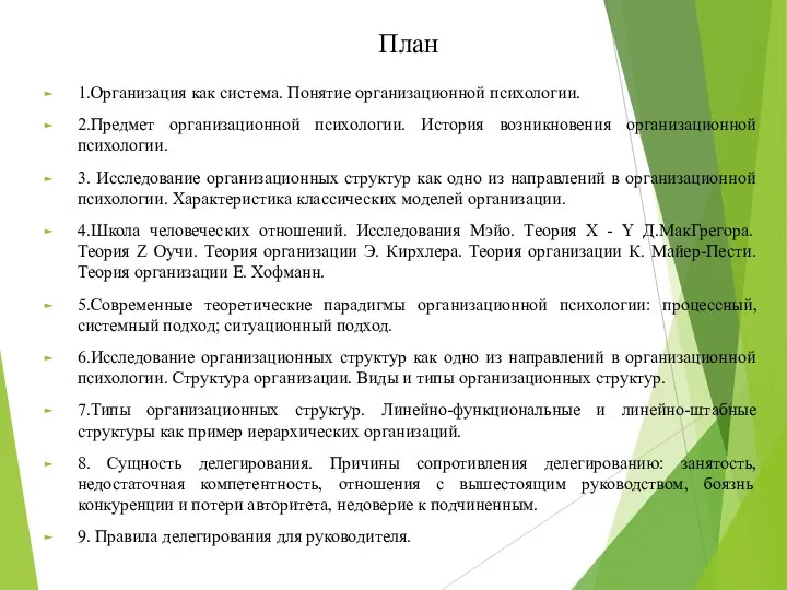 План 1.Организация как система. Понятие организационной психологии. 2.Предмет организационной психологии. История возникновения