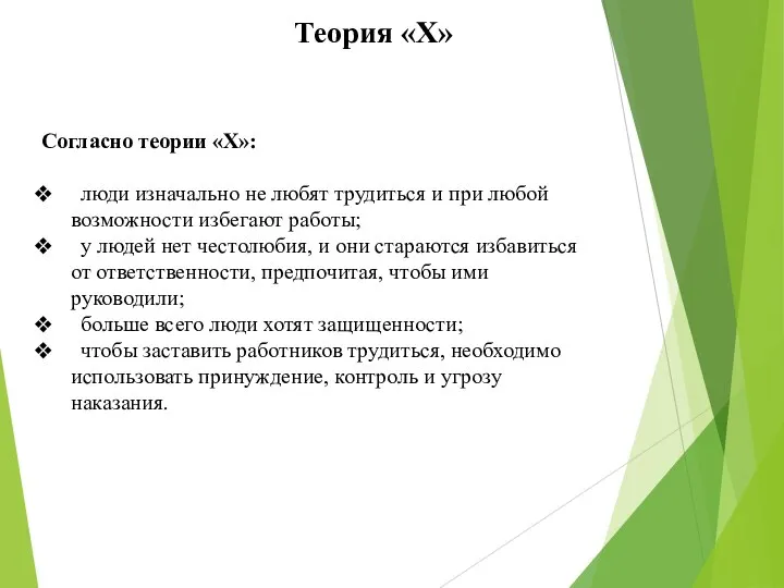 Согласно теории «X»: люди изначально не любят трудиться и при любой возможности