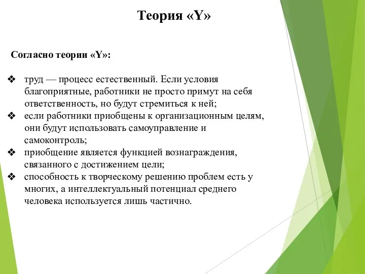 Согласно теории «Y»: труд — процесс естественный. Если условия благоприятные, работники не