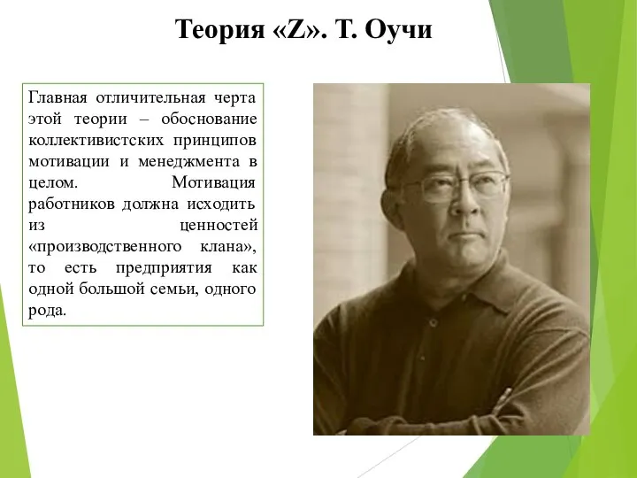 Теория «Z». Т. Оучи Главная отличительная черта этой теории – обоснование коллективистских