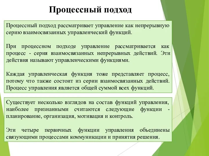 Процессный подход рассматривает управление как непрерывную серию взаимосвязанных управленческий функций. При процессном