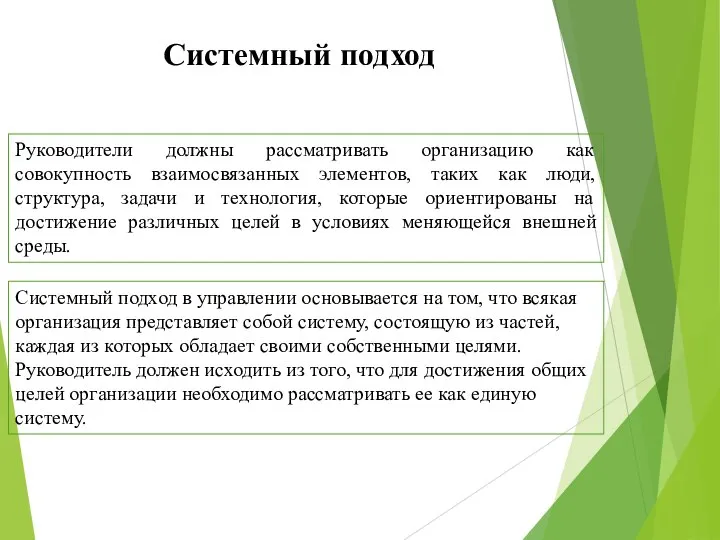 Руководители должны рассматривать организацию как совокупность взаимосвязанных элементов, таких как люди, структура,