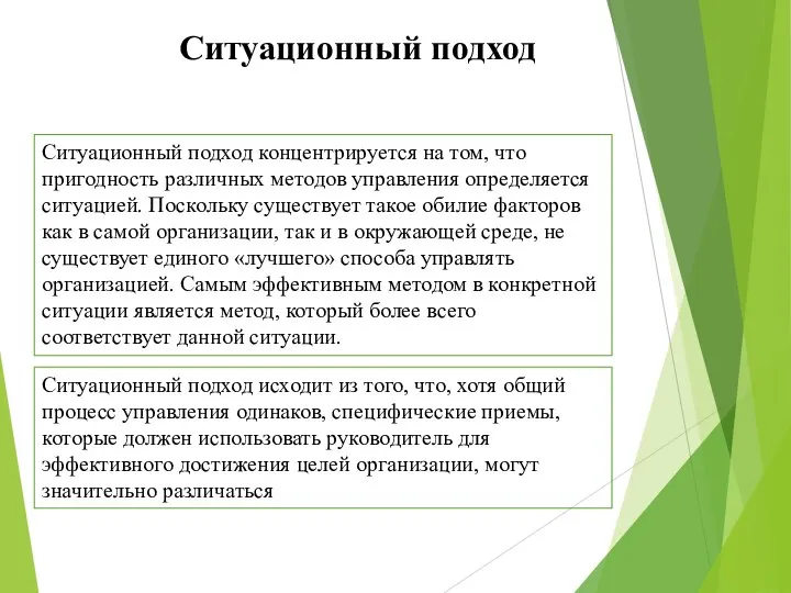 Ситуационный подход Ситуационный подход концентрируется на том, что пригодность различных методов управления