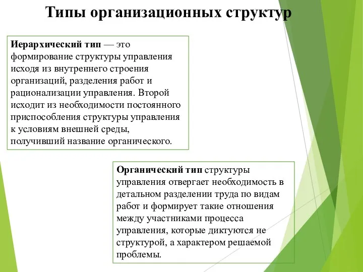 Типы организационных структур Иерархический тип — это формирование структуры управления исходя из