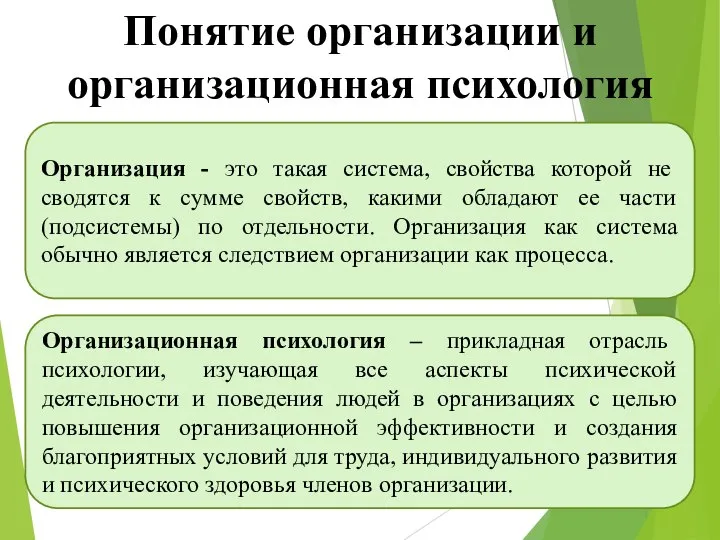 Организация - это такая система, свойства которой не сводятся к сумме свойств,