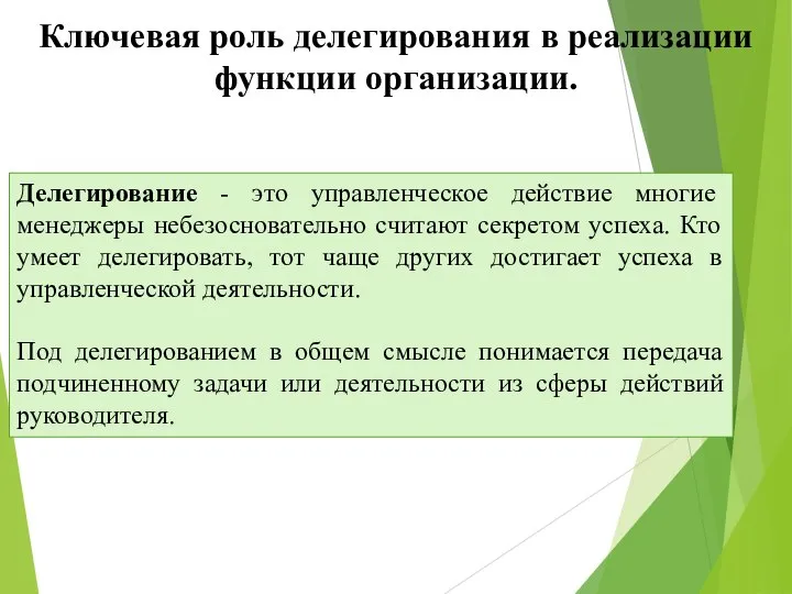 Ключевая роль делегирования в реализации функции организации. Делегирование - это управленческое действие