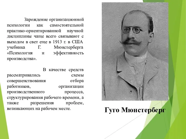 Зарождение организационной психологии как самостоятельной практико-ориентированной научной дисциплины чаще всего связывают с