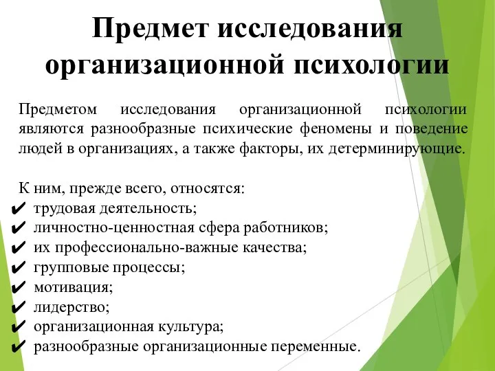 Предмет исследования организационной психологии Предметом исследования организационной психологии являются разнообразные психические феномены