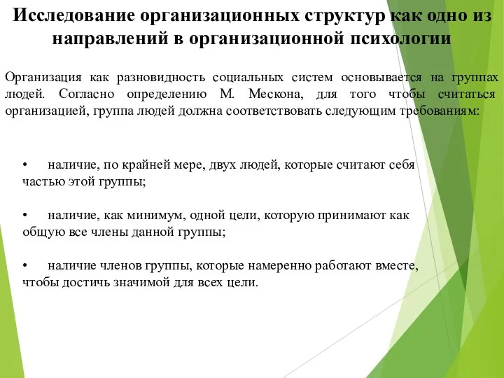 Исследование организационных структур как одно из направлений в организационной психологии Организация как