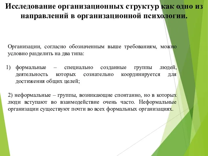 Организации, согласно обозначенным выше требованиям, можно условно разделить на два типа: формальные