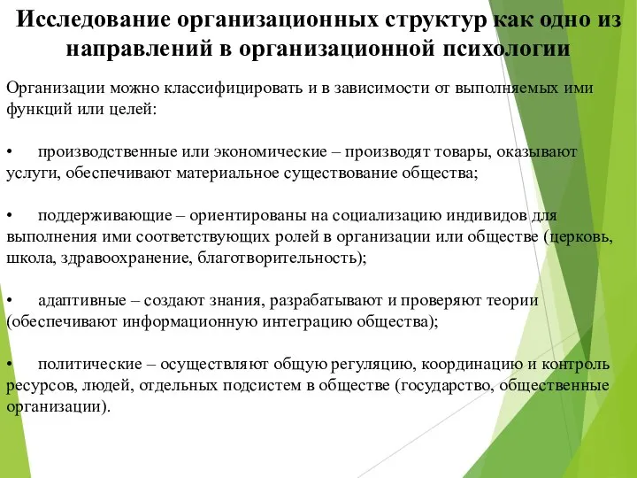 Организации можно классифицировать и в зависимости от выполняемых ими функций или целей: