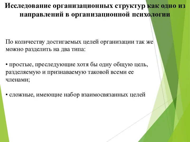 По количеству достигаемых целей организации так же можно разделить на два типа: