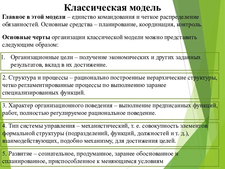 Классическая модель Главное в этой модели – единство командования и четкое распределение