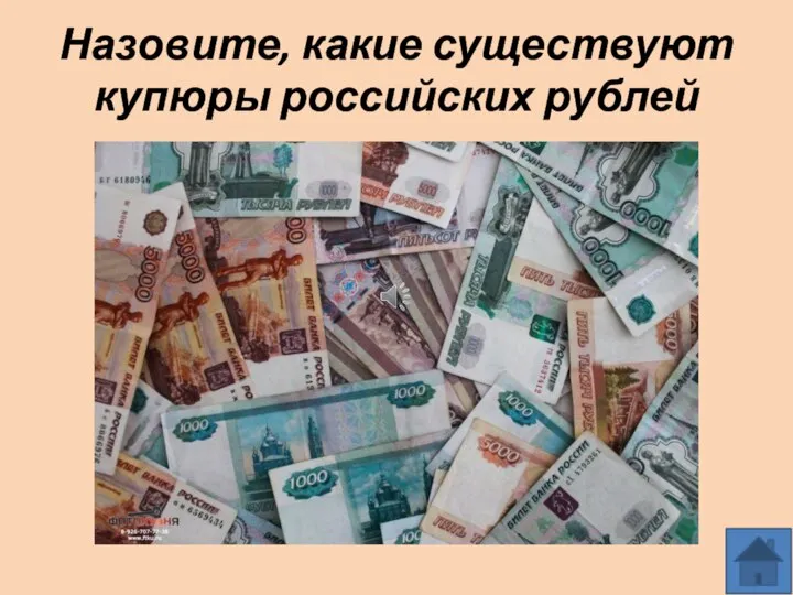 Назовите, какие существуют купюры российских рублей