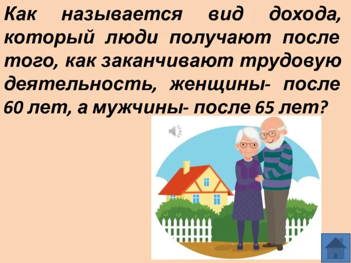 Как называется вид дохода, который люди получают после того, как заканчивают трудовую