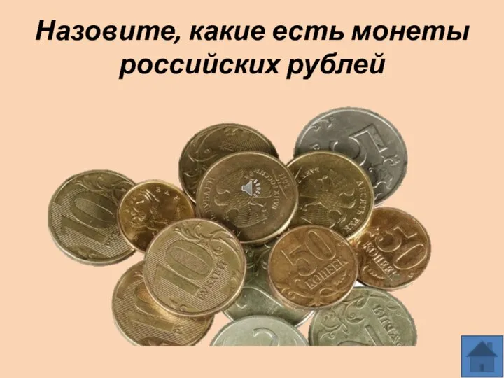 Назовите, какие есть монеты российских рублей
