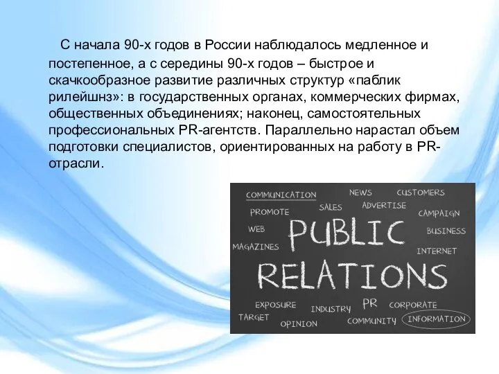 С начала 90-х годов в России наблюдалось медленное и постепенное, а с