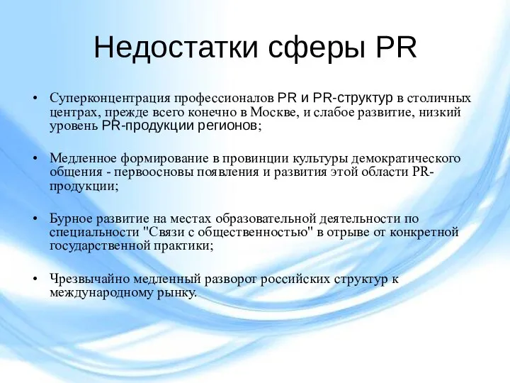 Недостатки сферы PR Cуперконцентрация профессионалов PR и PR-структур в столичных центрах, прежде