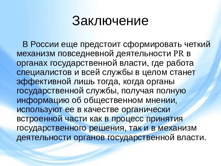 Заключение В России еще предстоит сформировать четкий механизм повседневной деятельности PR в