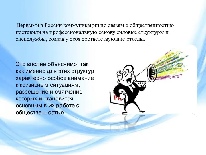 Первыми в России коммуникации по связям с общественностью поставили на профессиональную основу
