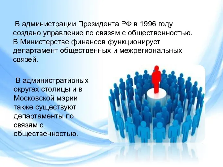 В администрации Президента РФ в 1996 году создано управление по связям с