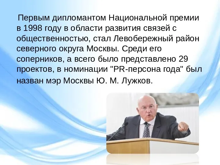 Первым дипломантом Национальной премии в 1998 году в области развития связей с