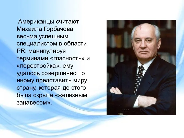 Американцы считают Михаила Горбачева весьма успешным специалистом в области PR: манипулируя терминами