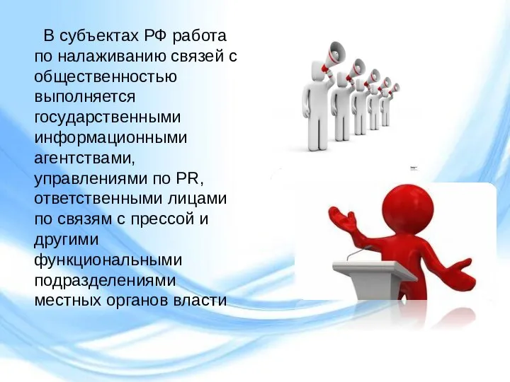 В субъектах РФ работа по налаживанию связей с общественностью выполняется государственными информационными
