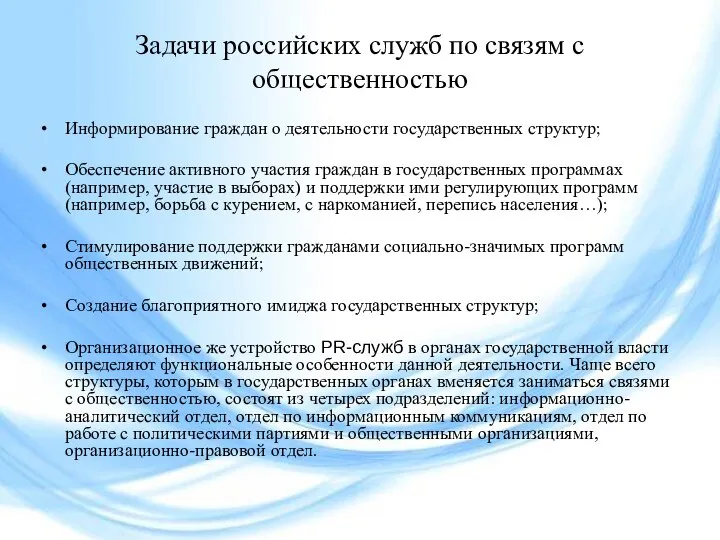 Задачи российских служб по связям с общественностью Информирование граждан о деятельности государственных