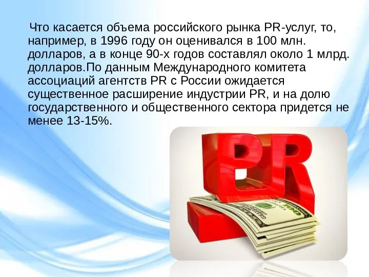 Что касается объема российского рынка PR-услуг, то, например, в 1996 году он