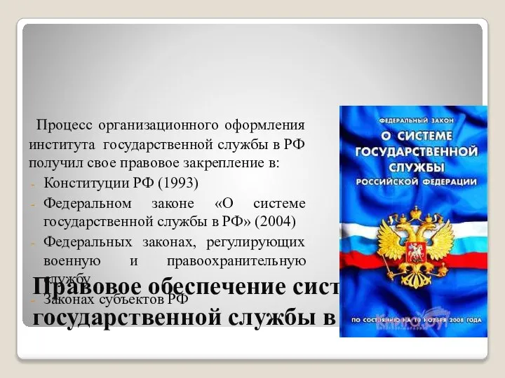 Правовое обеспечение системы государственной службы в РФ Процесс организационного оформления института государственной