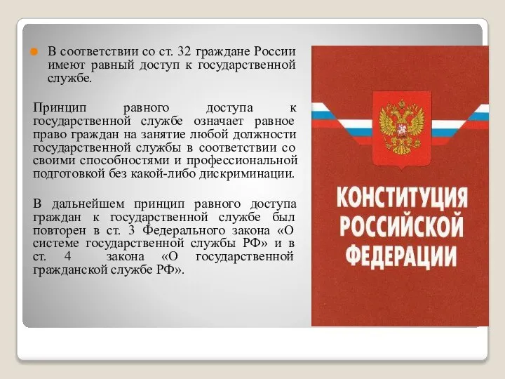 В соответствии со ст. 32 граждане России имеют равный доступ к государственной