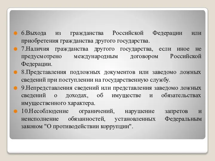 6.Выхода из гражданства Российской Федерации или приобретения гражданства другого государства. 7.Наличия гражданства