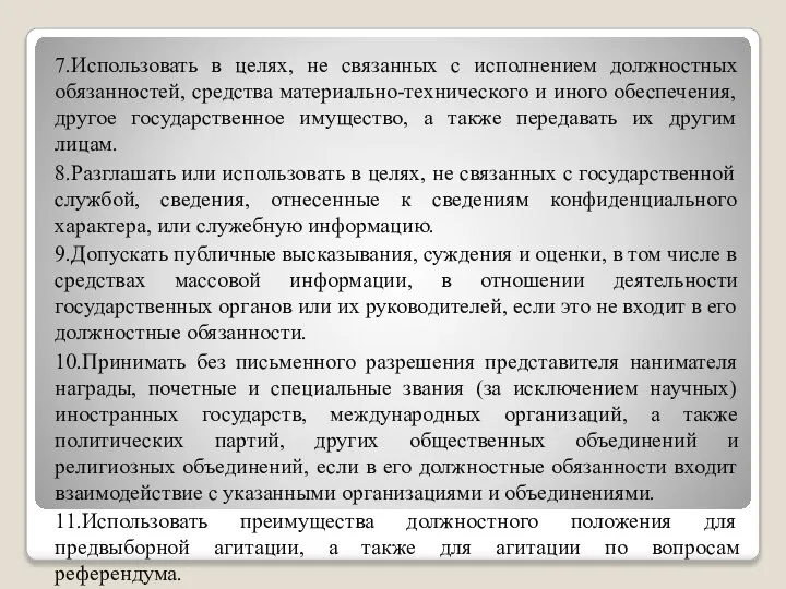 7.Использовать в целях, не связанных с исполнением должностных обязанностей, средства материально-технического и