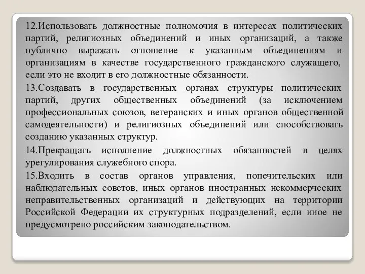 12.Использовать должностные полномочия в интересах политических партий, религиозных объединений и иных организаций,