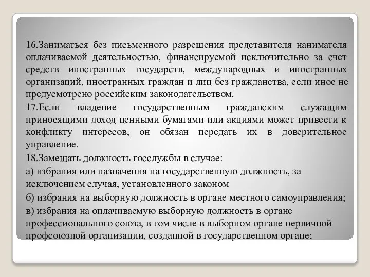 16.Заниматься без письменного разрешения представителя нанимателя оплачиваемой деятельностью, финансируемой исключительно за счет