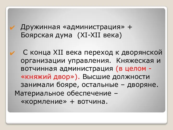 Дружинная «администрация» + Боярская дума (XI-XII века) С конца XII века переход