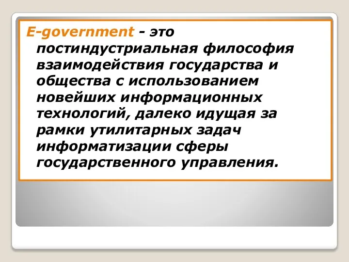 E-government - это постиндустриальная философия взаимодействия государства и общества с использованием новейших