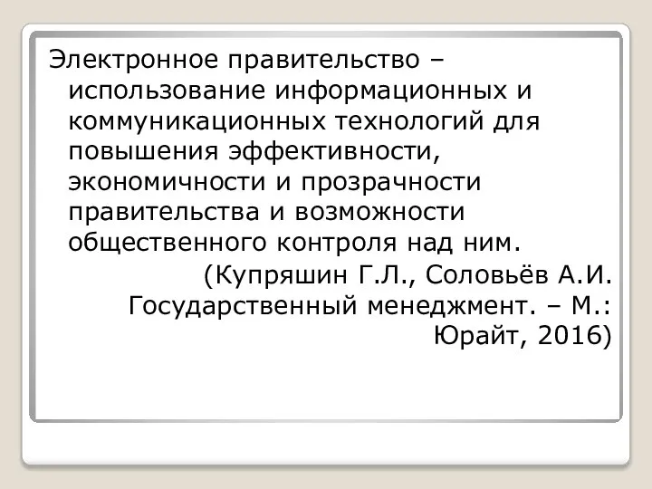 Электронное правительство – использование информационных и коммуникационных технологий для повышения эффективности, экономичности