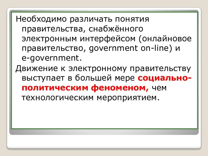 Необходимо различать понятия правительства, снабжённого электронным интерфейсом (онлайновое правительство, government on-line) и