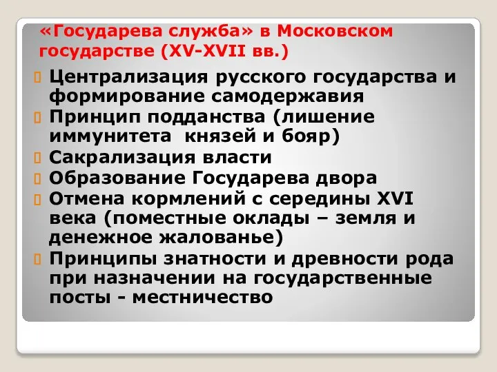 «Государева служба» в Московском государстве (XV-XVII вв.) Централизация русского государства и формирование