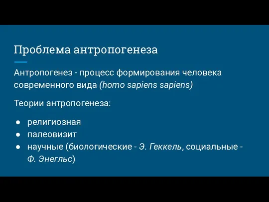 Проблема антропогенеза Антропогенез - процесс формирования человека современного вида (homo sapiens sapiens)