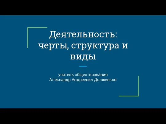 Деятельность: черты, структура и виды учитель обществознания Александр Андреевич Долженков