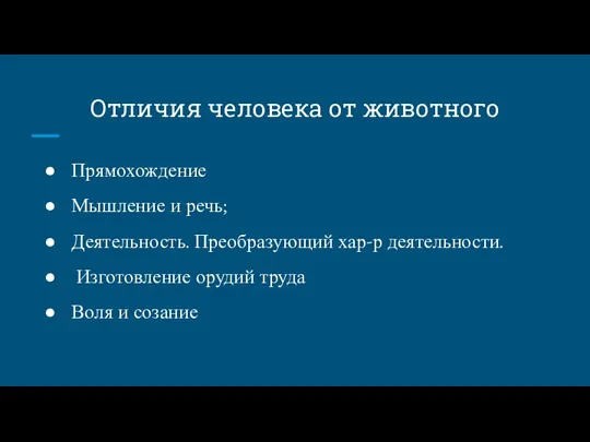 Отличия человека от животного Прямохождение Мышление и речь; Деятельность. Преобразующий хар-р деятельности.