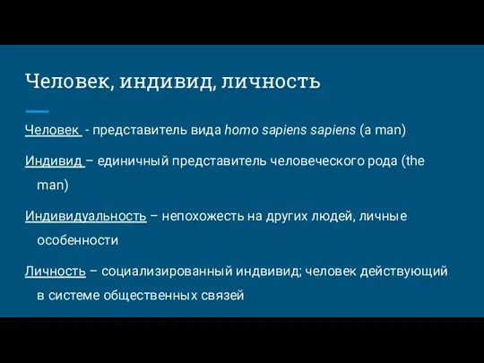 Человек, индивид, личность Человек - представитель вида homo sapiens sapiens (a man)