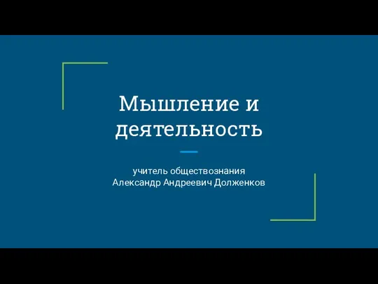 Мышление и деятельность учитель обществознания Александр Андреевич Долженков