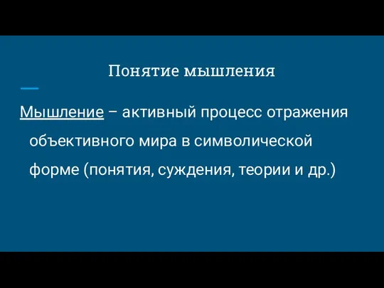 Понятие мышления Мышление – активный процесс отражения объективного мира в символической форме