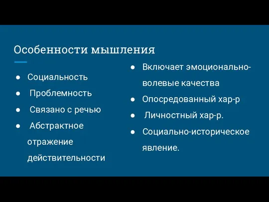 Особенности мышления Социальность Проблемность Связано с речью Абстрактное отражение действительности Включает эмоционально-волевые