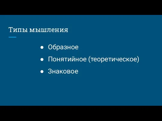 Типы мышления Образное Понятийное (теоретическое) Знаковое